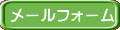メールフォーム